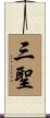 三聖 Scroll