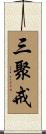 三聚戒 Scroll