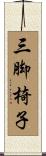 三脚椅子 Scroll