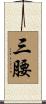 三腰 Scroll