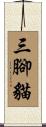 三腳貓 Scroll
