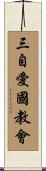 三自愛國教會 Scroll