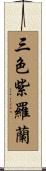三色紫羅蘭 Scroll