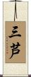 三芦 Scroll