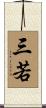 三若 Scroll