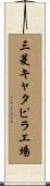 三菱キャタピラ工場 Scroll