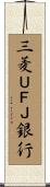 三菱ＵＦＪ銀行 Scroll