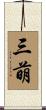 三萌 Scroll