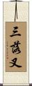 三落叉 Scroll