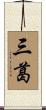 三葛 Scroll