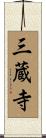 三蔵寺 Scroll