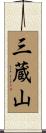 三蔵山 Scroll