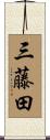 三藤田 Scroll