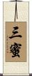 三蜜 Scroll
