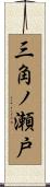 三角ノ瀬戸 Scroll