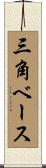 三角ベース Scroll