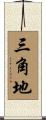 三角地 Scroll