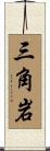 三角岩 Scroll