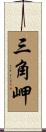 三角岬 Scroll