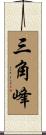 三角峰 Scroll