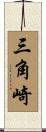 三角崎 Scroll