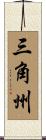 三角州 Scroll