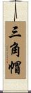 三角帽 Scroll