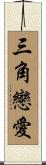 三角戀愛 Scroll