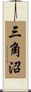三角沼 Scroll