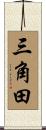 三角田 Scroll