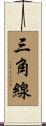 三角線 Scroll