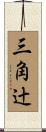 三角辻 Scroll