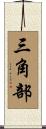 三角部 Scroll