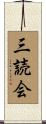 三読会 Scroll