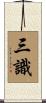 三識 Scroll