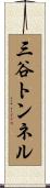 三谷トンネル Scroll
