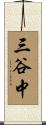 三谷中 Scroll