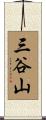 三谷山 Scroll