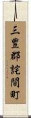 三豊郡詫間町 Scroll