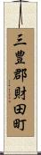 三豊郡財田町 Scroll