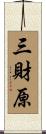 三財原 Scroll