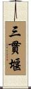 三貫堰 Scroll
