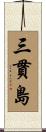 三貫島 Scroll