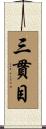 三貫目 Scroll