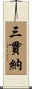 三貫納 Scroll