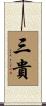 三貴 Scroll