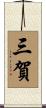 三賀 Scroll