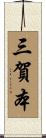 三賀本 Scroll