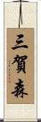 三賀森 Scroll