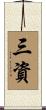 三資 Scroll